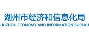 浙江省湖州市經(jīng)濟(jì)和信息化局