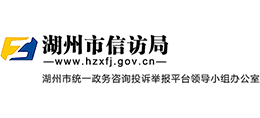湖州市信訪局