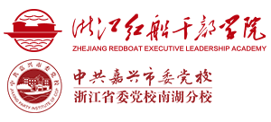 浙江紅船干部學(xué)院(中共嘉興市委黨校)