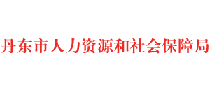 遼寧省丹東市人力資源和社會(huì)保障局