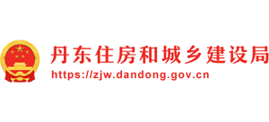 遼寧省丹東住房和城鄉(xiāng)建設(shè)局