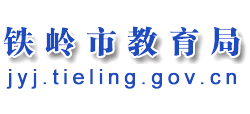 遼寧省鐵嶺市教育局