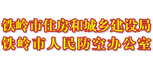 遼寧省鐵嶺市住房和城鄉(xiāng)建設(shè)局