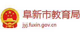 阜新市教育局