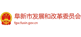 阜新市發(fā)展和改革委員會