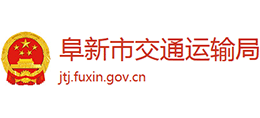 阜新市交通運輸局