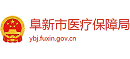 阜新市醫(yī)療保障局