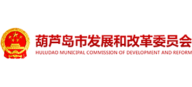 葫蘆島市發(fā)展和改革委員會