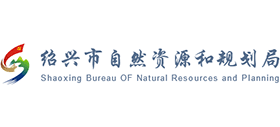 紹興市自然資源和規(guī)劃局