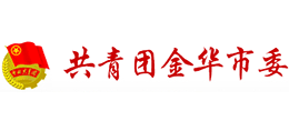 共青團(tuán)金華市委