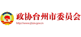 臺(tái)州市政協(xié)網(wǎng)
