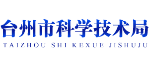 浙江省臺州市科學(xué)技術(shù)局