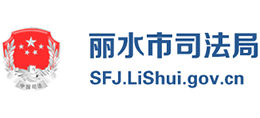 麗水市司法局