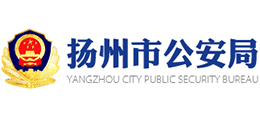 揚(yáng)州市公安局