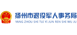 揚(yáng)州市退役軍人事務(wù)局