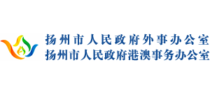 揚州市人民政府外事辦公室