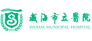 威海市立醫(yī)院
