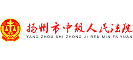揚(yáng)州市中級人民法院