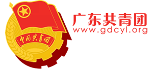 廣東共青團