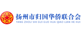 揚(yáng)州市歸國(guó)華僑聯(lián)合會(huì)
