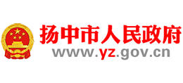 江蘇省揚(yáng)中市人民政府