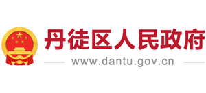 江蘇省鎮(zhèn)江市丹徒區(qū)人民政府