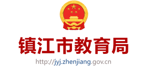 鎮(zhèn)江市教育局
