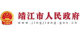 浙江省靖江市人民政府辦公室