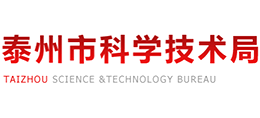 泰州市科學(xué)技術(shù)局
