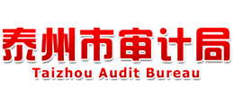 泰州市審計(jì)局