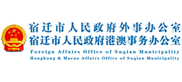 宿遷市人民政府外事辦公室