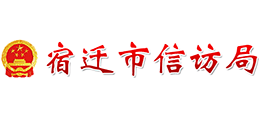 宿遷市信訪局