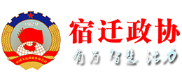 中國人民政治協(xié)商會議江蘇省宿遷市委員會