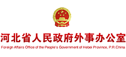 河北省人民政府外事辦公室