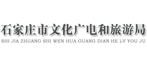 河北省石家莊市文化廣電和旅游局
