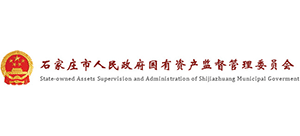 石家莊市人民政府國有資產(chǎn)監(jiān)督管理委員會