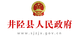 河北省井陘縣人民政府