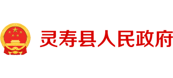 河北省靈壽縣人民政府