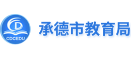 承德市教育局