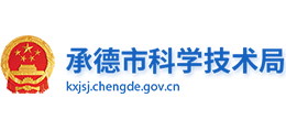 承德市科學(xué)技術(shù)局