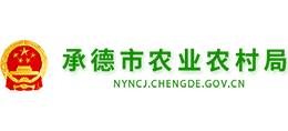 承德市農(nóng)業(yè)農(nóng)村局