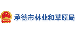承德市林業(yè)和草原局
