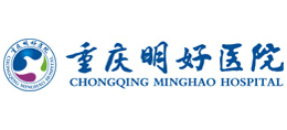 重慶明好醫(yī)院