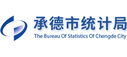 承德市統(tǒng)計(jì)局