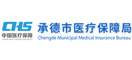 承德市醫(yī)療保障局
