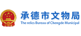 承德市文物局