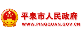 河北省平泉市人民政府