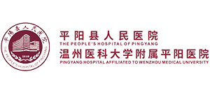 平陽(yáng)縣人民醫(yī)院