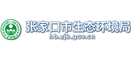 張家口市生態(tài)環(huán)境局