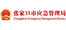 張家口市應(yīng)急管理局